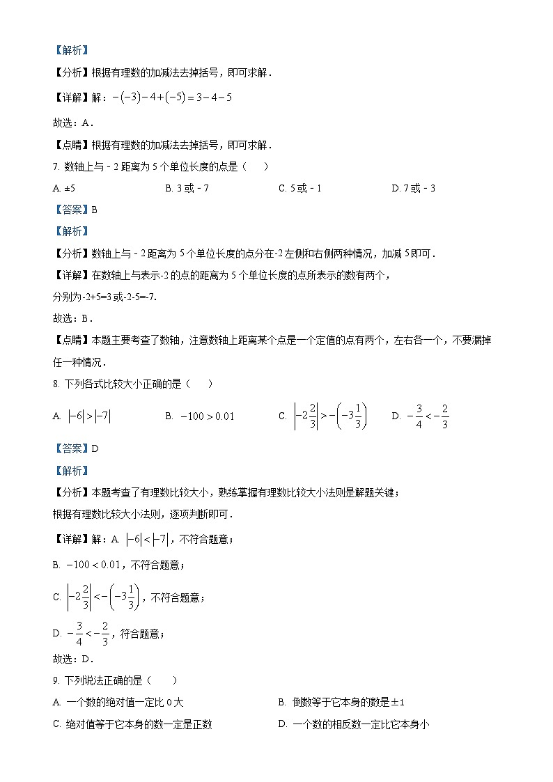 湖南省长沙市立信中学2024-2025学年七年级上学期第一次月考数学试题（解析版）-A4第3页