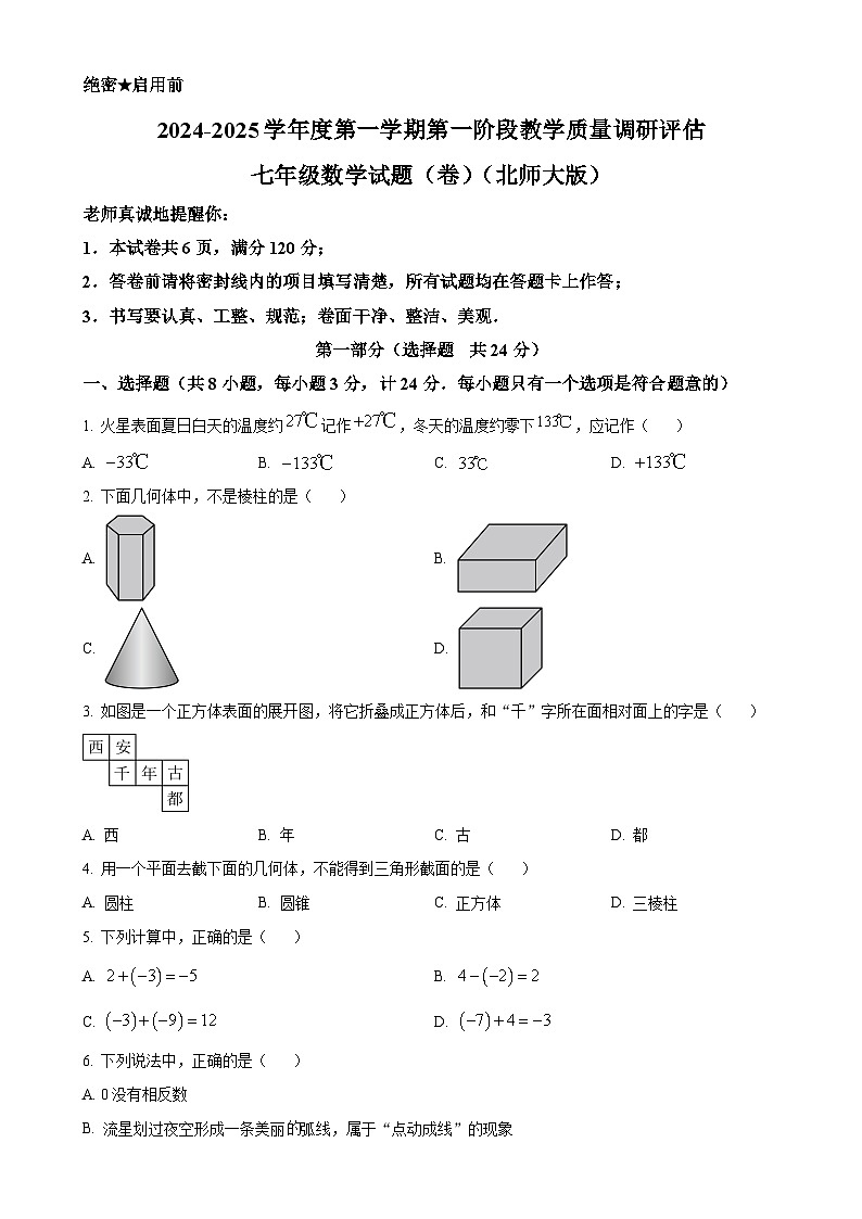陕西省西安市第八十三中学2024-2025学年七年级上学期数学第一次月考试题（原卷版）-A4第1页
