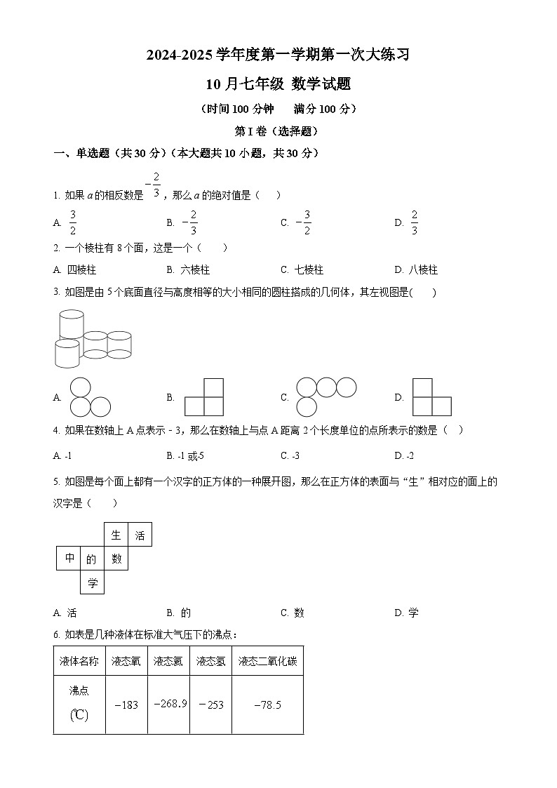 陕西省西安市第二十三中学2024-2025学年七年级上学期10月月考数学试题（原卷版）-A4第1页