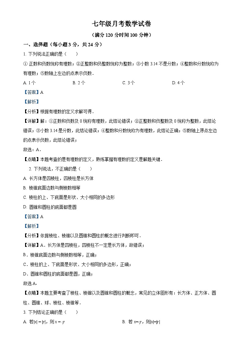 陕西省西安市新城区西光中学教育集团联考2024-2025学年七年级上学期10月月考数学试题（解析版）-A4第1页