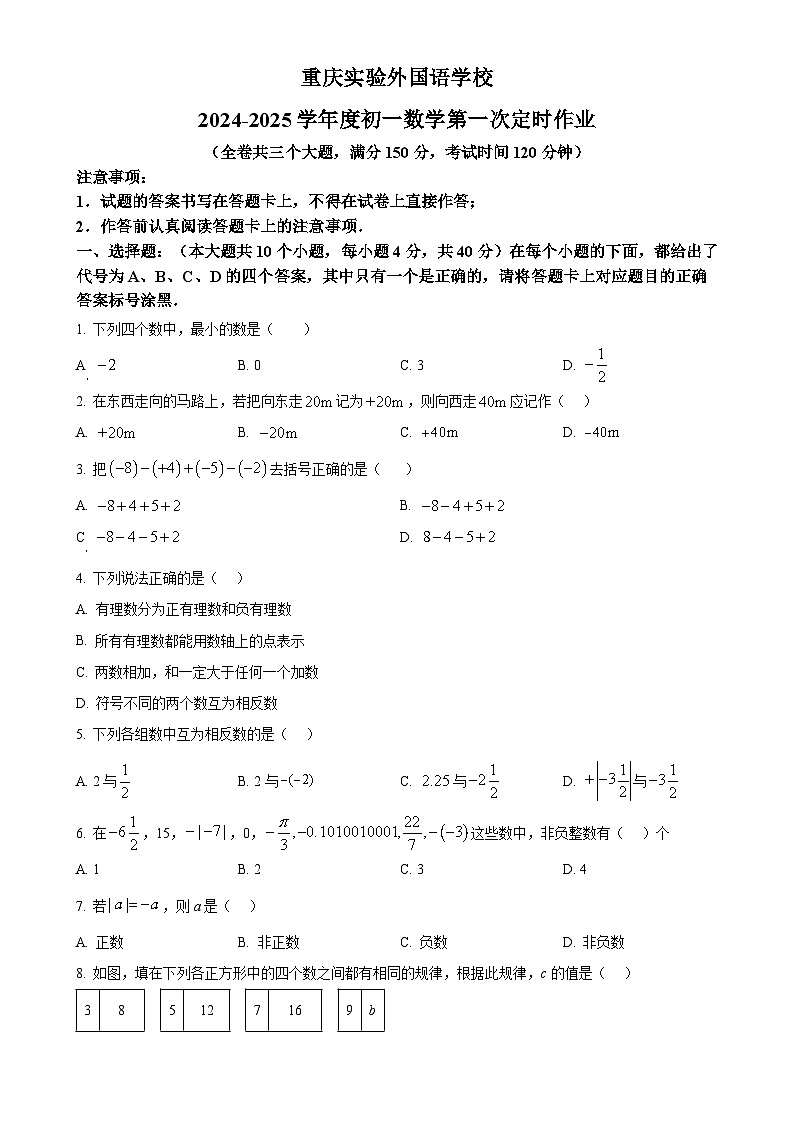 重庆实验外国语学校2024——2025学年七年级上学期第一次月考数学试题（原卷版）-A4第1页