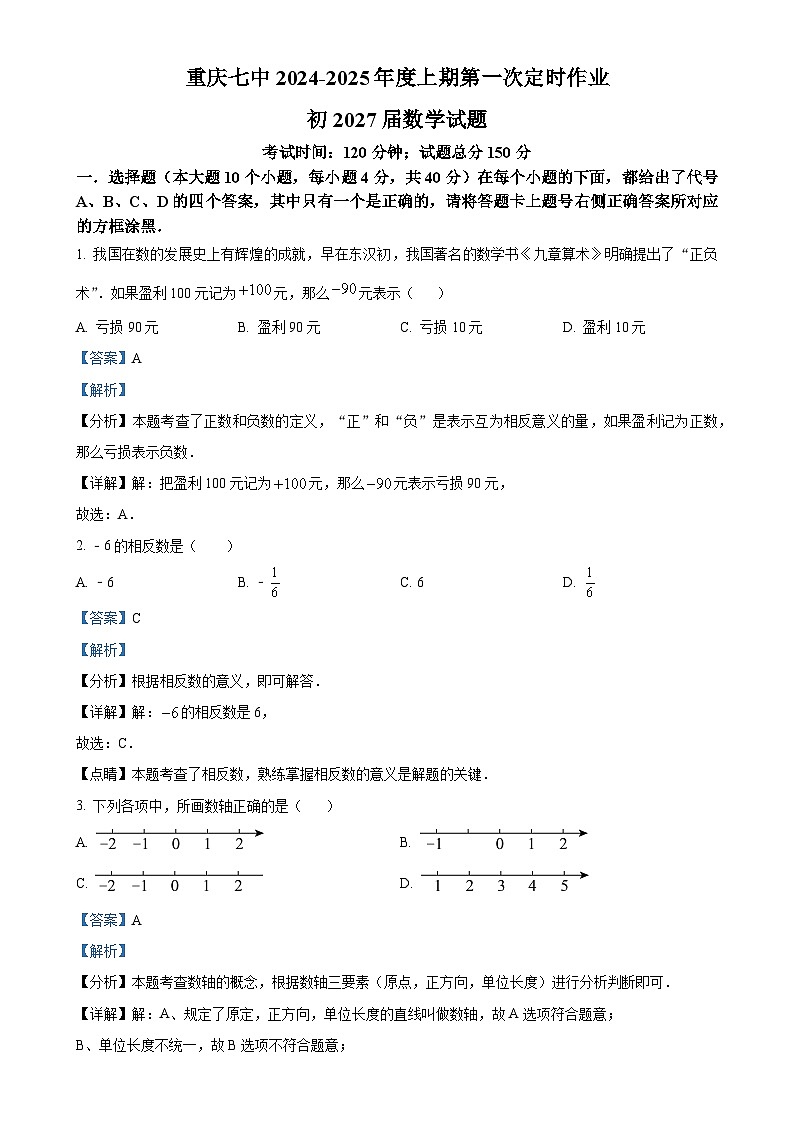 重庆市第七中学2024-2025学年七年级上学期第一次月考数学试题（解析版）-A4第1页