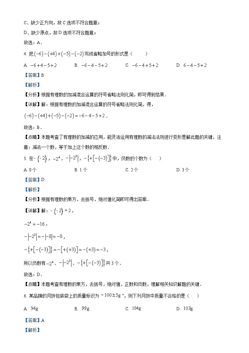 重庆市第七中学2024-2025学年七年级上学期第一次月考数学试题（解析版）-A4第2页