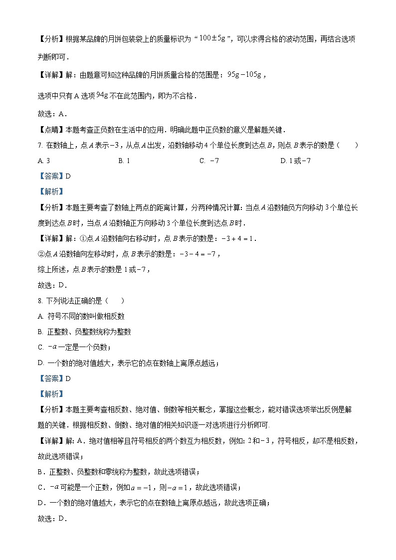 重庆市第七中学2024-2025学年七年级上学期第一次月考数学试题（解析版）-A4第3页