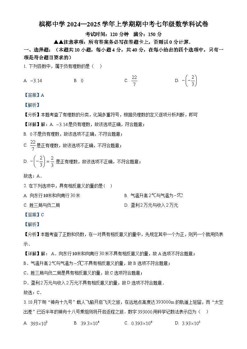 福建省厦门市槟榔中学2024—2025学年七年级上学期数学期中试卷（解析版）-A4第1页