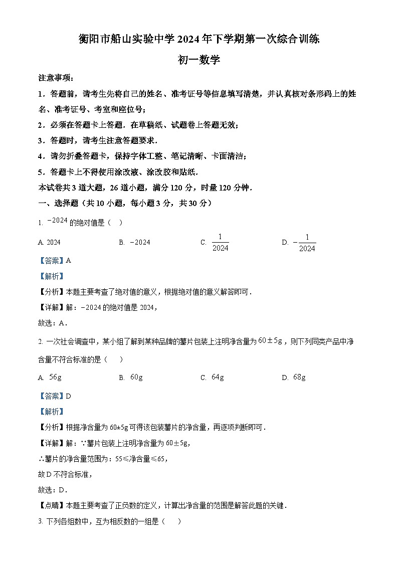 湖南省衡阳市船山实验中学2024-2025学年上学期第一次月考 七年级数学试题（解析版）-A4第1页
