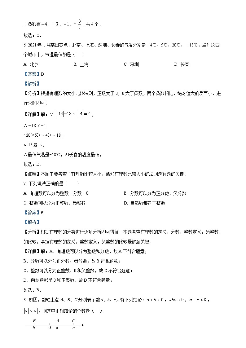 湖南省衡阳市船山实验中学2024-2025学年上学期第一次月考 七年级数学试题（解析版）-A4第3页