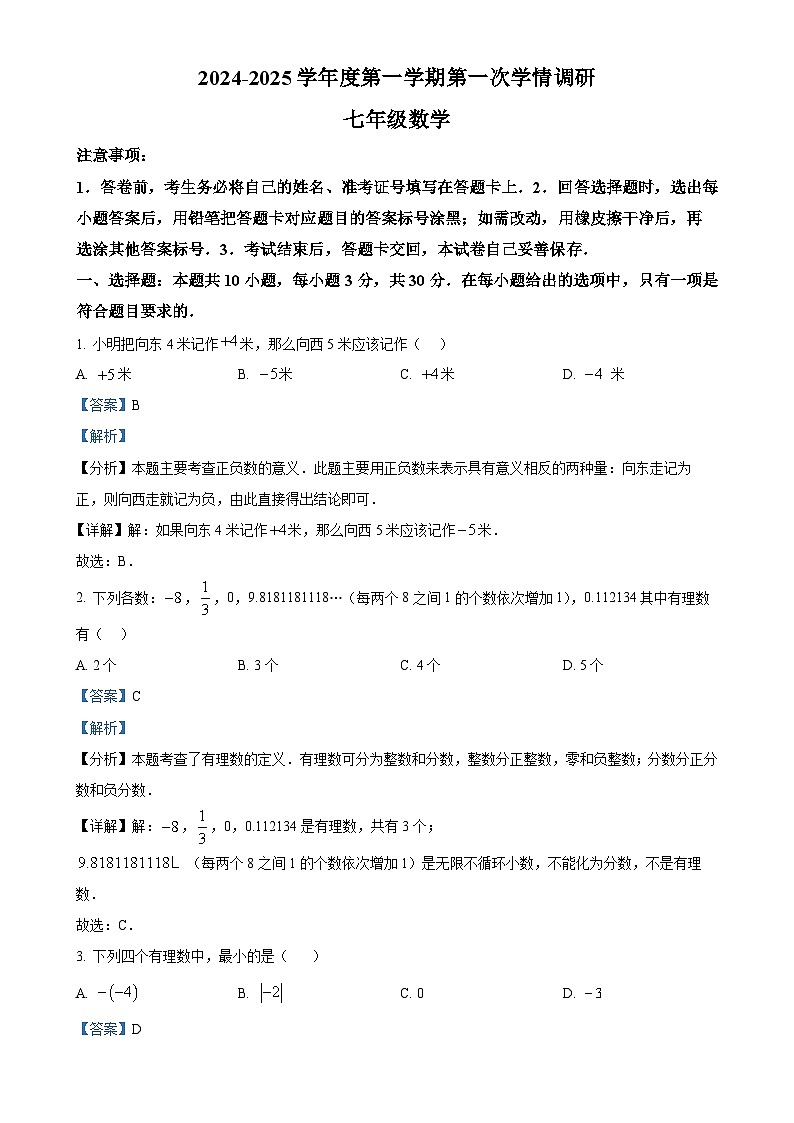 陕西省宝鸡市金台区宝鸡市第一中学2024-2025学年七年级上学期10月月考数学试题（解析版）-A4第1页
