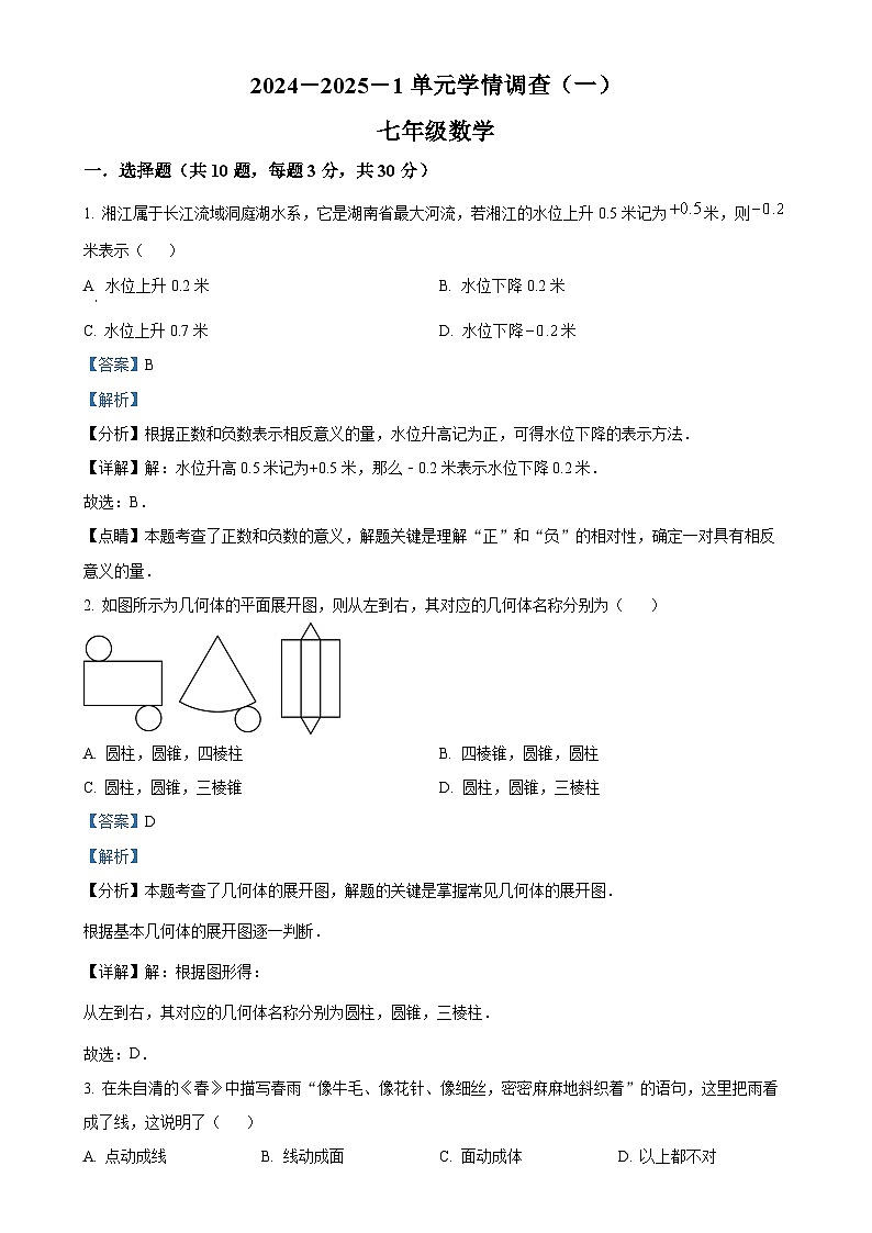 陕西省西安市滨河学校2024-2025学年上学期七年级第一次月考数学试题（解析版）-A4第1页