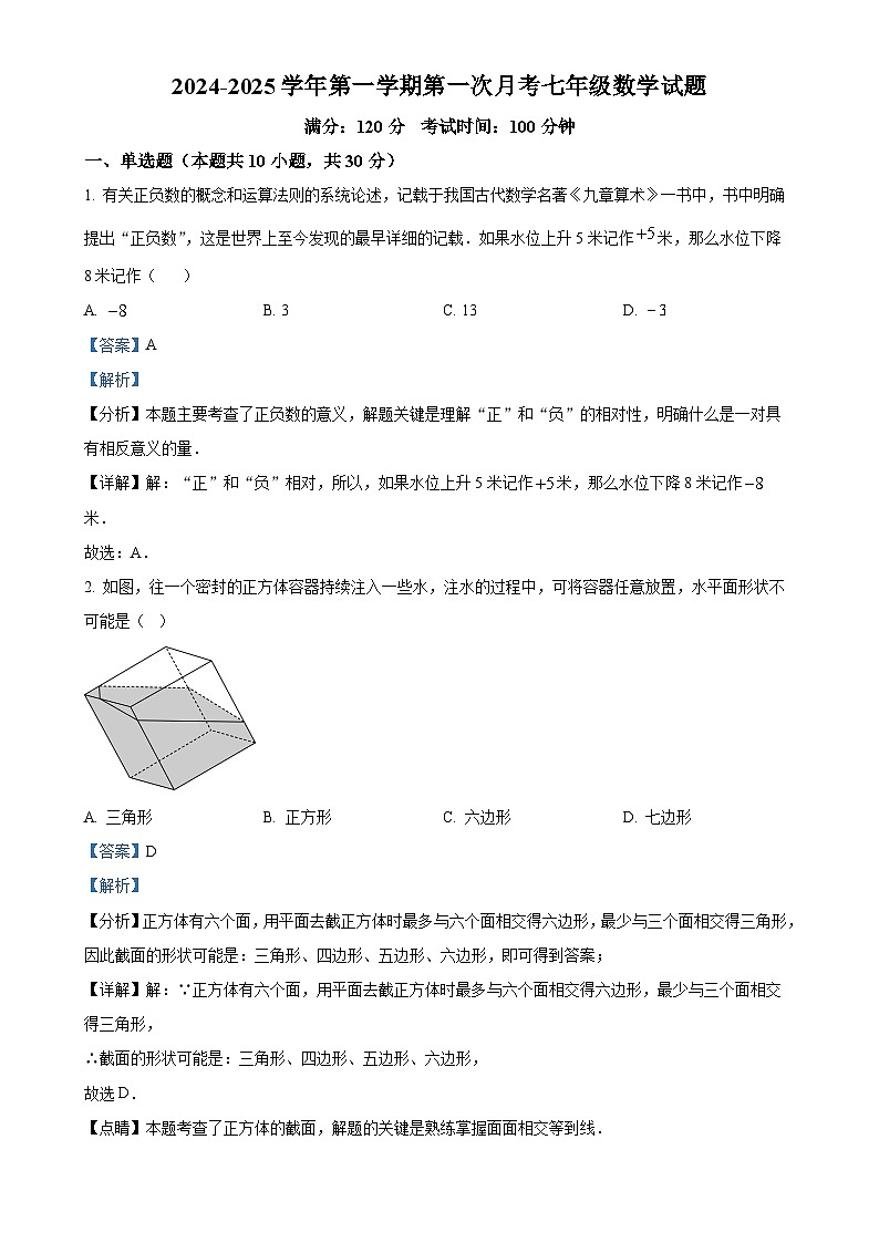 陕西省西安市高新第二初级中学2024-2025学年七年级上学期第一次月考数学试卷（解析版）-A4第1页