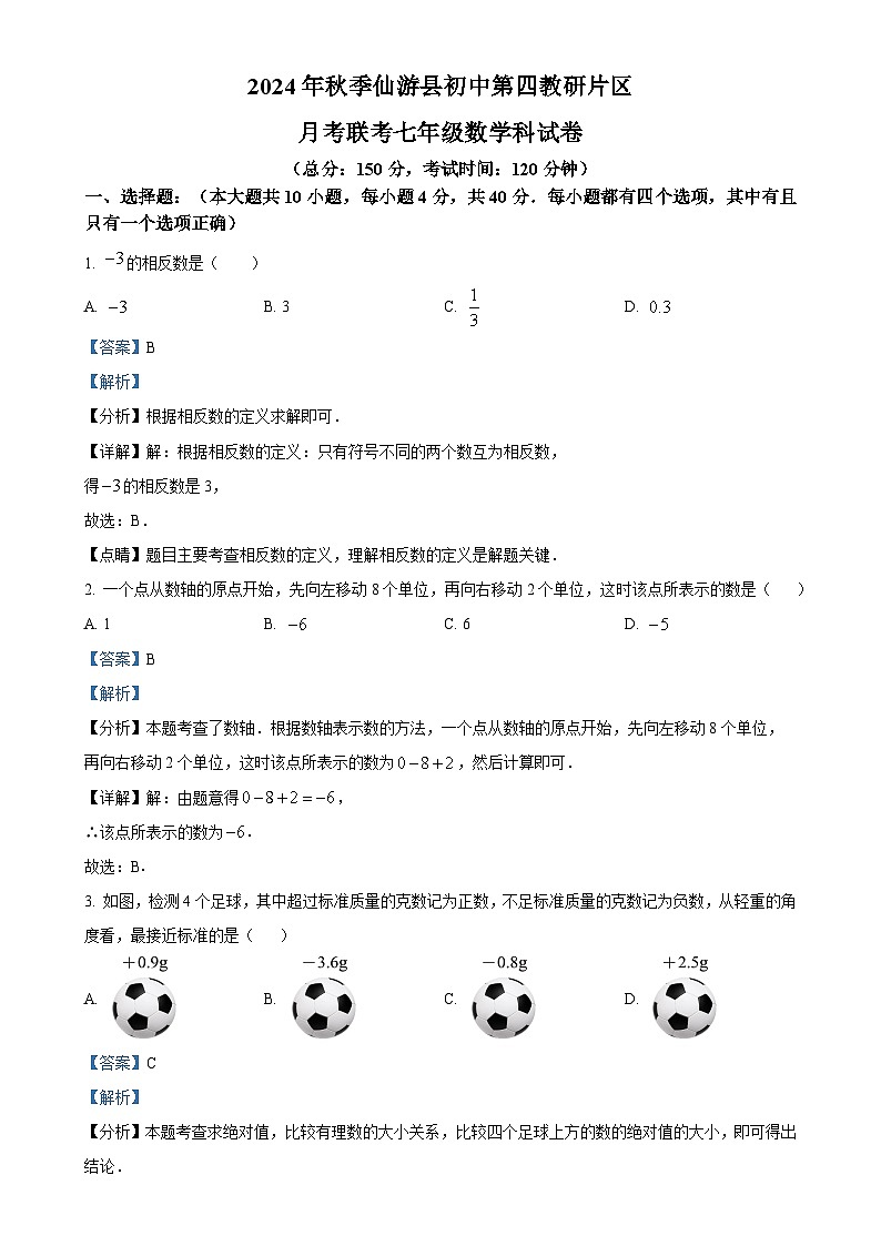 福建省莆田市仙游县 第四教研片区七年级2024-2025学年七年级上学期10月月考数学试题（解析版）-A4第1页