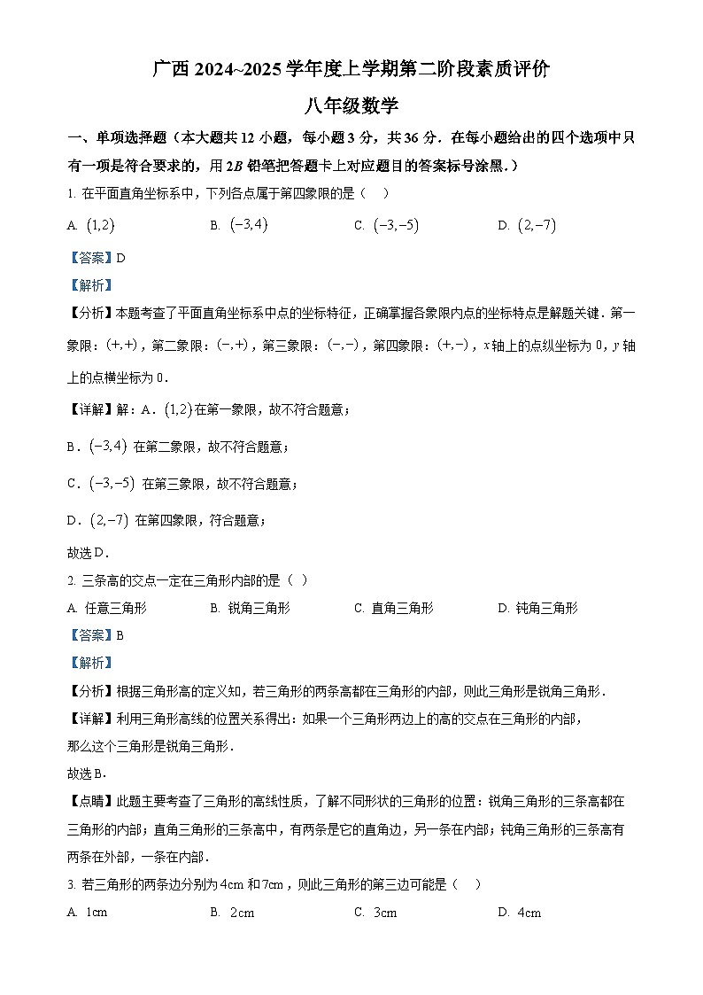 广西初中名校2024-2025学年八年级上学期第二阶段素质评价（11月期中）数学试题（解析版）-A4第1页