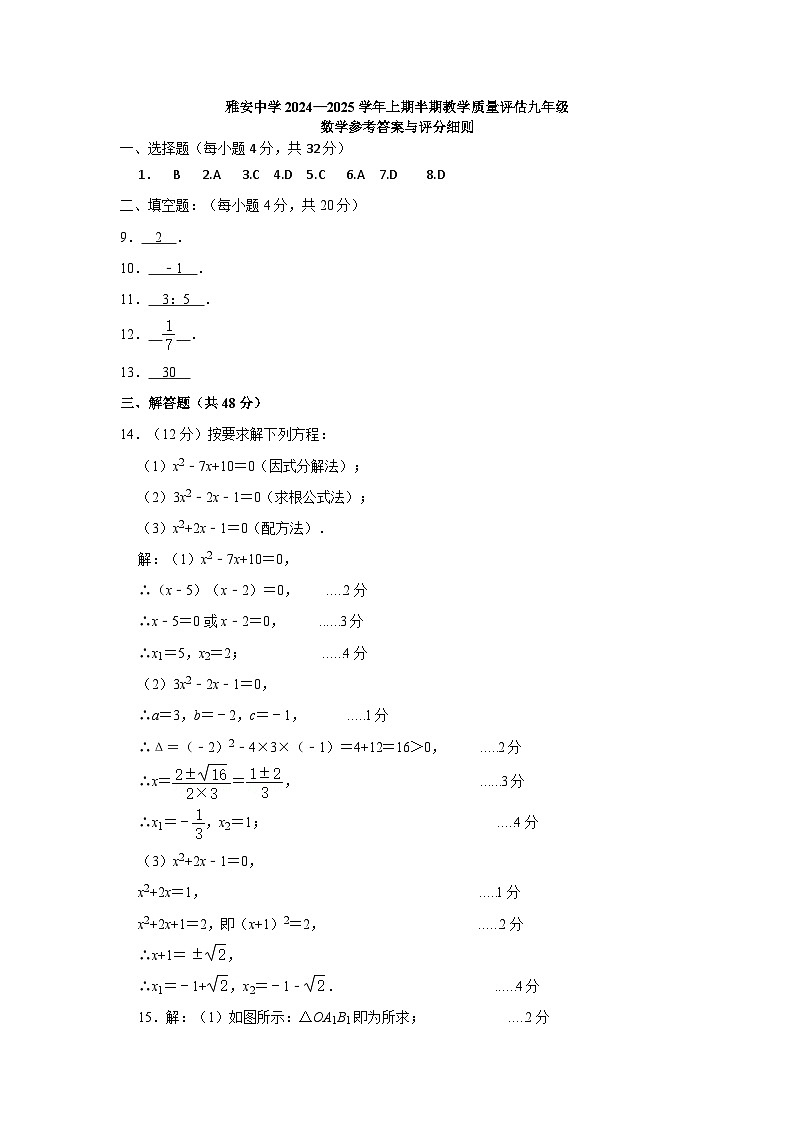 雅安中学2024—2025学年上期半期教学质量评估九年级数学答案第1页