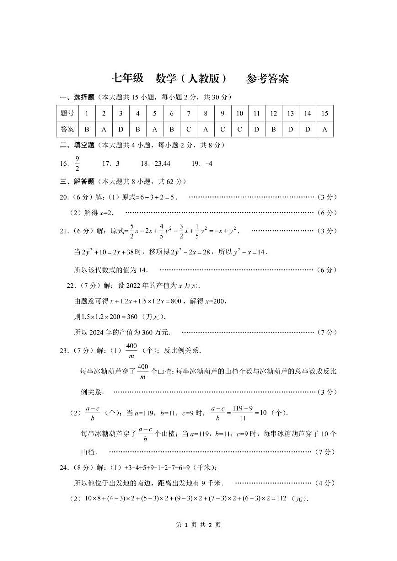 2024-2025学年上学期七年级期中考试数学试题卷答案第1页