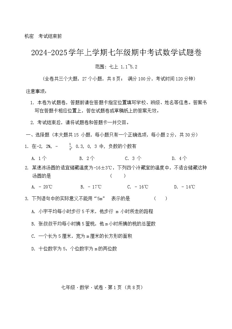 2024-2025学年上学期七年级期中考试数学试题卷第1页