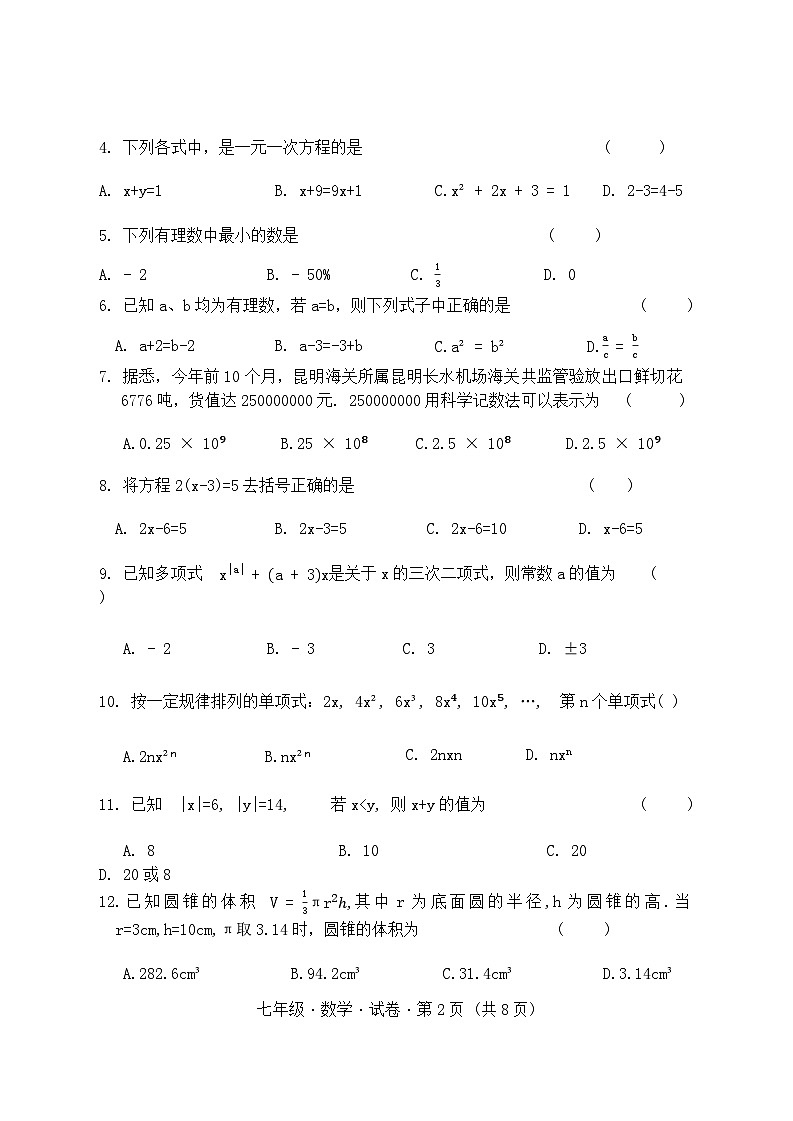2024-2025学年上学期七年级期中考试数学试题卷第2页