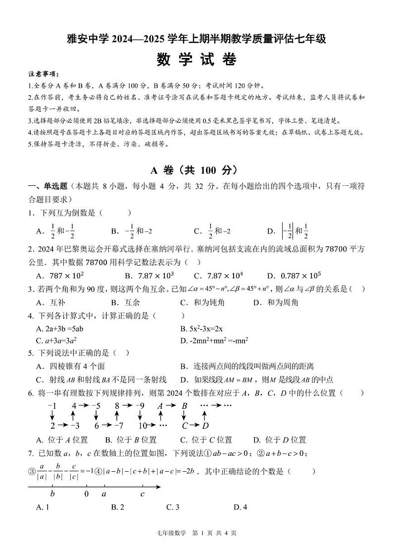 雅安中学2024—2025学年上期半期教学质量评估七年级数学试卷第1页
