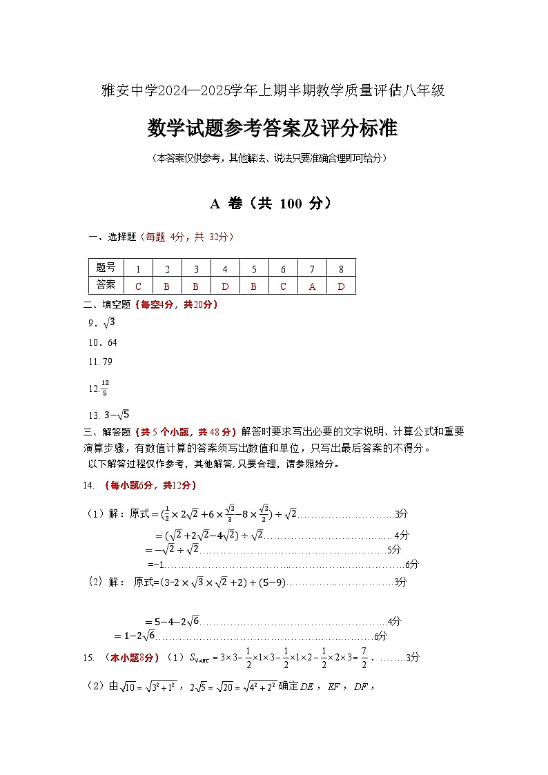 雅安中学2024—2025学年上期半期教学质量评估八年级数学答案第1页