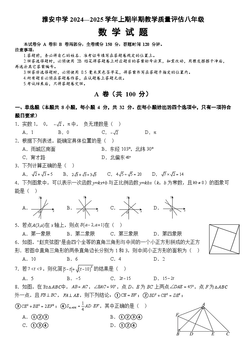雅安中学2024—2025学年上期半期教学质量评估八年级数学试题第1页