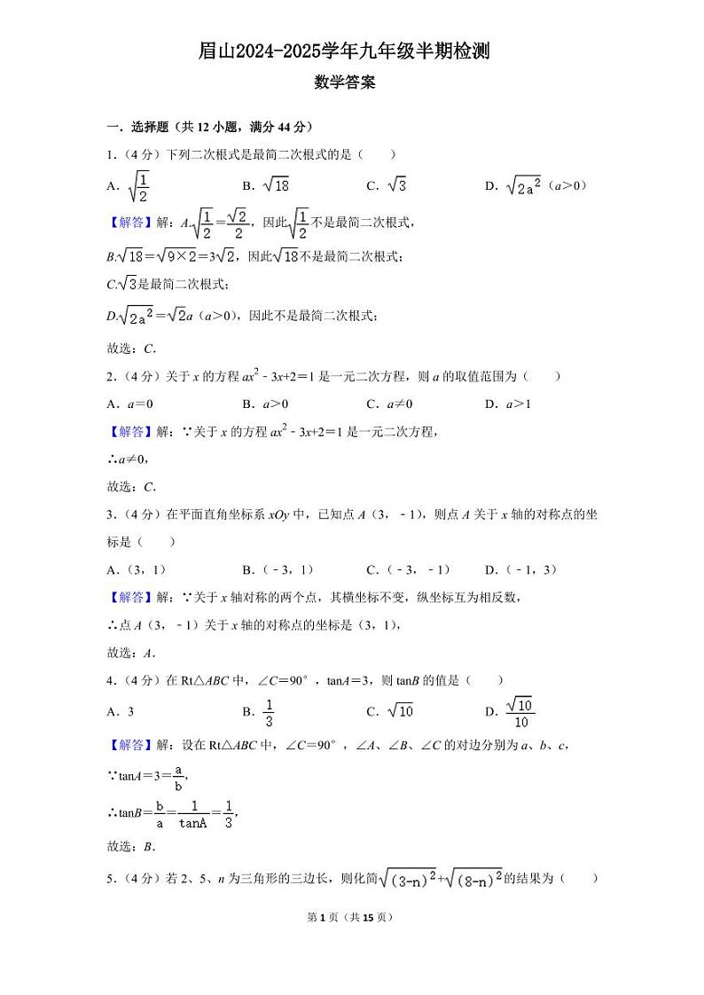 眉山天府新区2024-2025学年九年级半期检测数学答案第1页