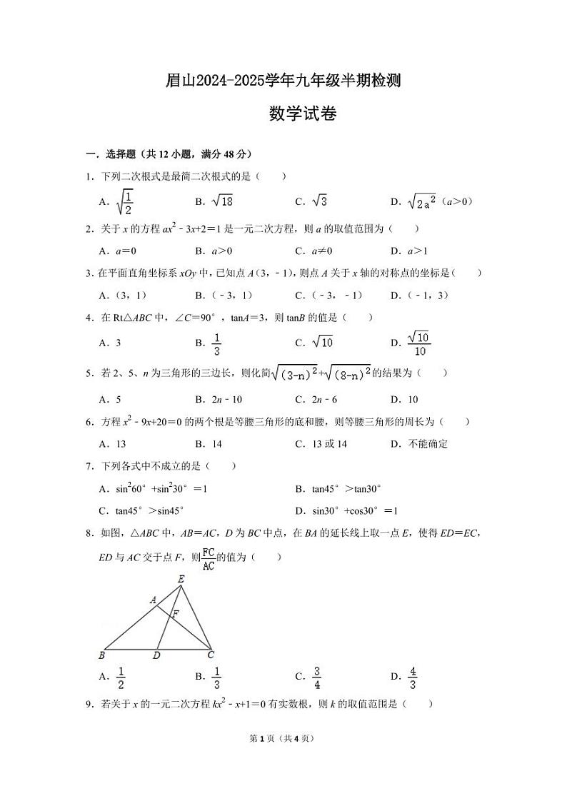 眉山天府新区2024-2025学年九年级半期检测数学试卷1第1页