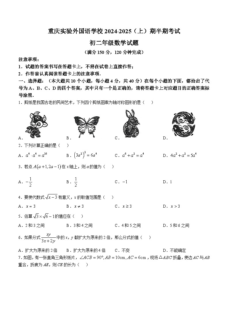 重庆市实验外国语学校2024-2025学年八年级上学期期中考试数学试卷(无答案)第1页
