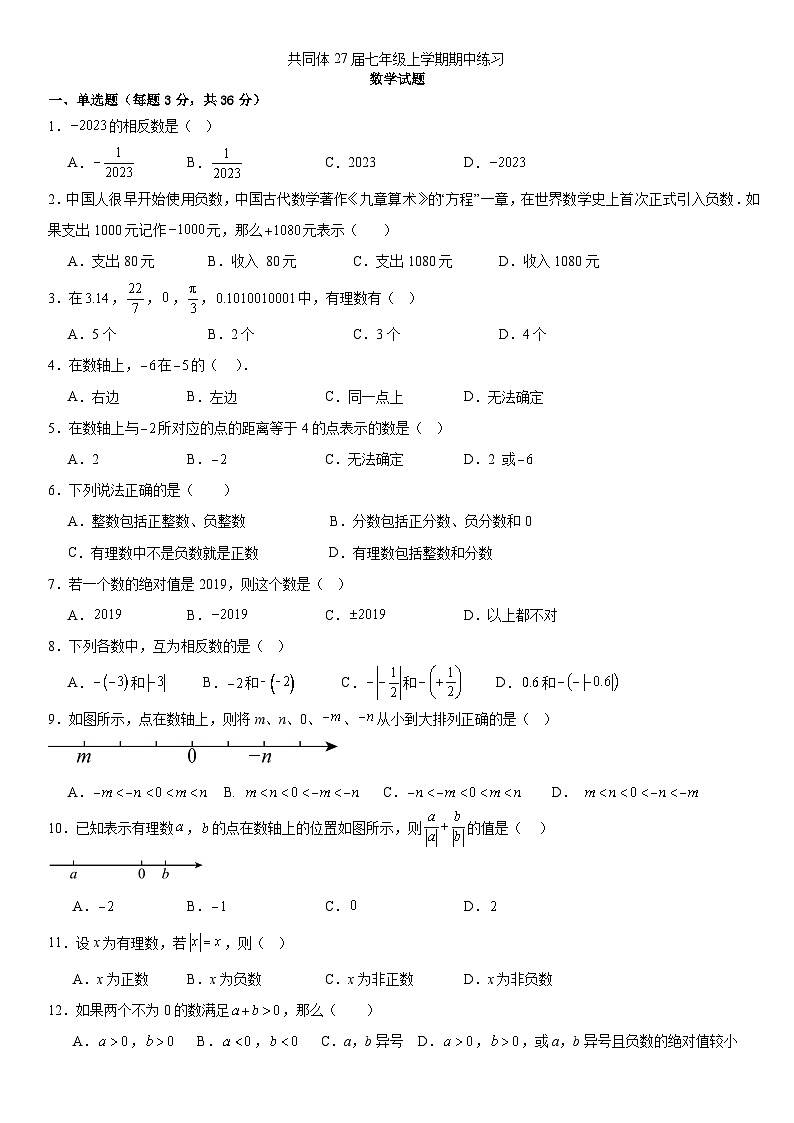 四川省眉山市东坡区东坡中学共同体 2024-2025学年七年级上学期11月期中数学试题第1页