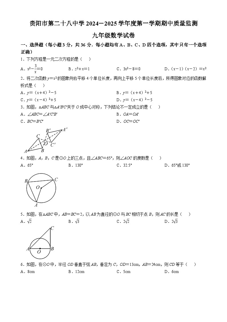 贵州省贵阳市云岩区第二十八中学2024-2025学年九年级上学期11月期中数学试题第1页