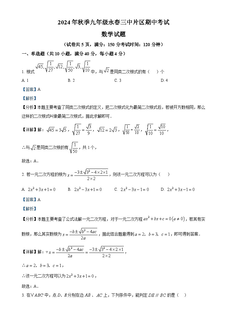 福建省泉州市永春第三中学片区2024-2025学年九年级上学期期中考试数学试题（解析版）-A4第1页