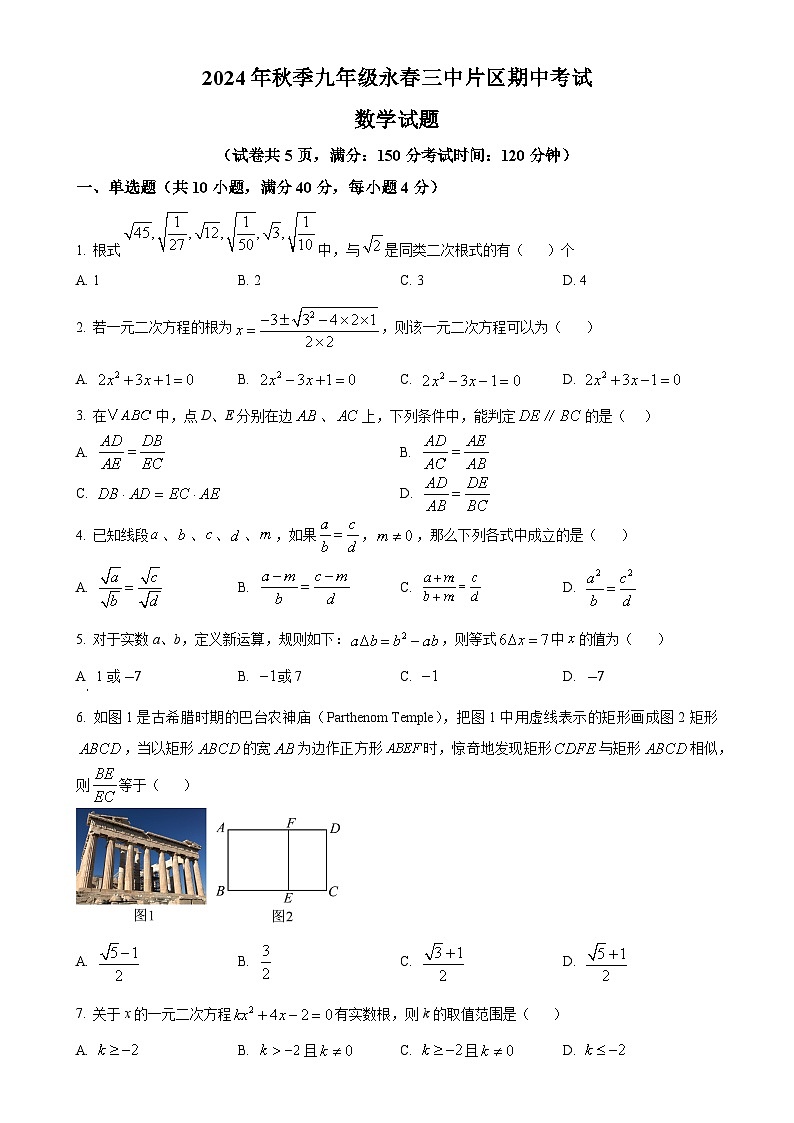 福建省泉州市永春第三中学片区2024-2025学年九年级上学期期中考试数学试题（原卷版）-A4第1页
