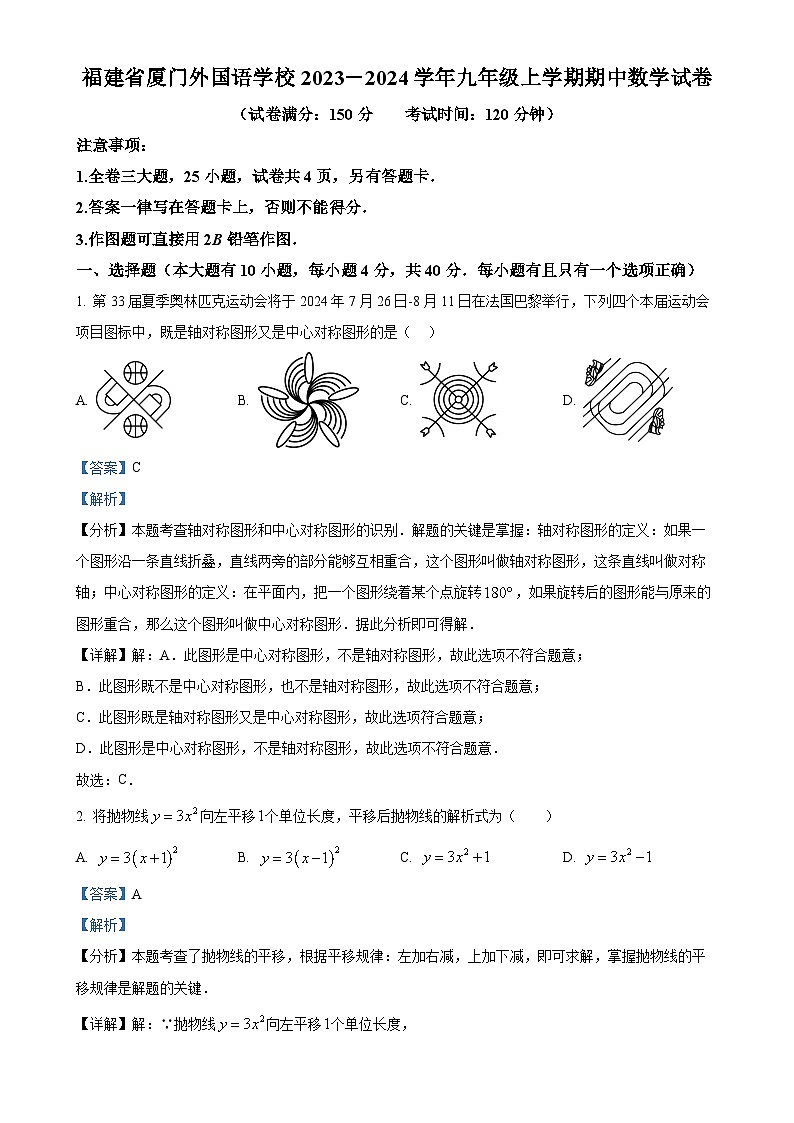 福建省厦门外国语学校2023-2024学年九年级上学期期中数学试卷（解析版）-A4第1页