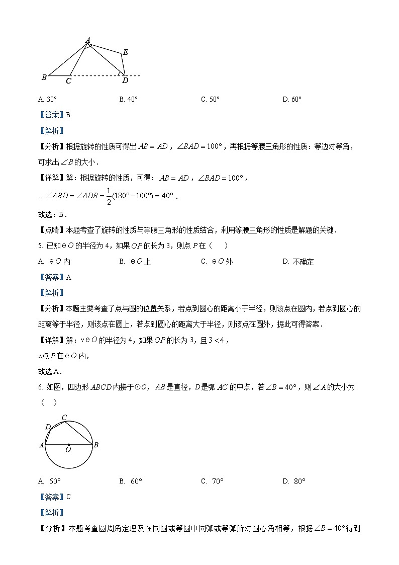 福建省厦门外国语学校2023-2024学年九年级上学期期中数学试卷（解析版）-A4第3页