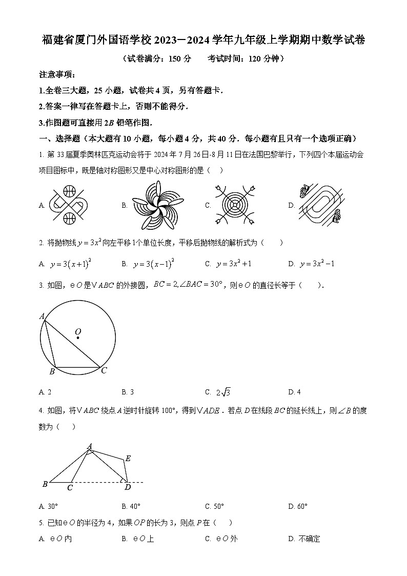 福建省厦门外国语学校2023-2024学年九年级上学期期中数学试卷（原卷版）-A4第1页