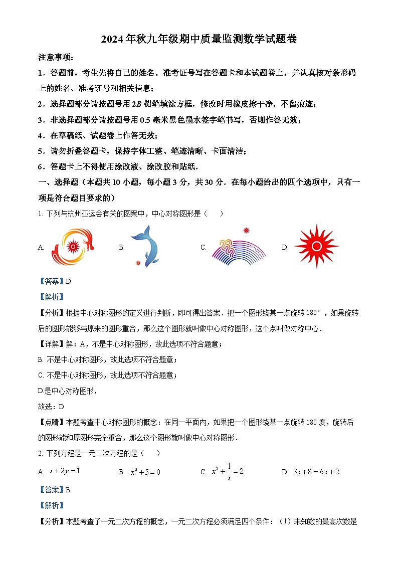 湖南省湘西州花垣县2024-2025学年九年级上学期期中考试数学试题（解析版）-A4第1页