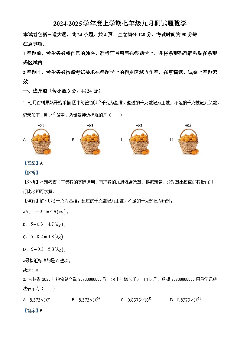 吉林省长春市榆树市第二实验中学西校2024-2025学年七年级上学期9月月考数学试题（解析版）-A4第1页