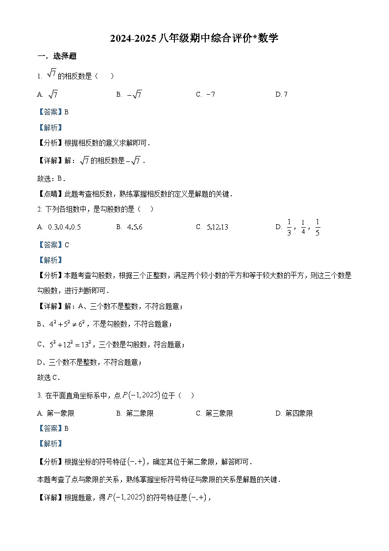 陕西省西安市铁一中学2024-2025学年八年级上学期期中数学试题（解析版）-A4第1页