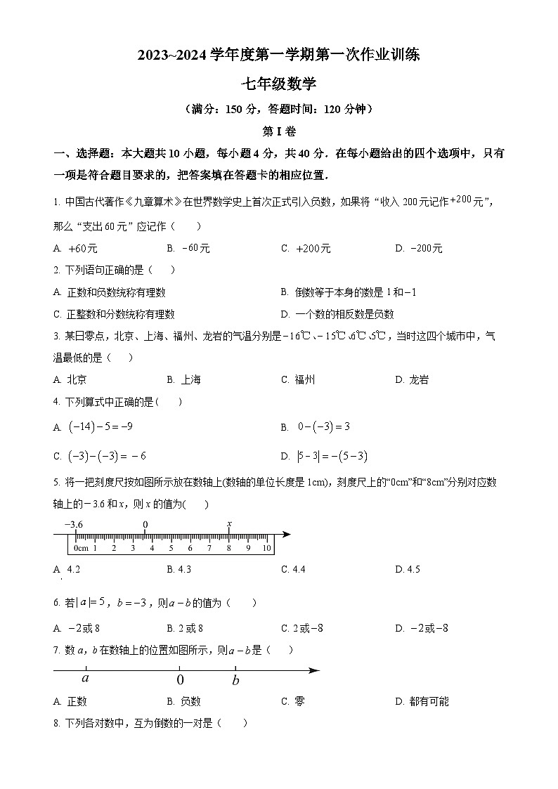 福建省龙岩市永定区仙师中学2023-2024学年七年级上学期第一次月考数学试题（原卷版）-A4第1页