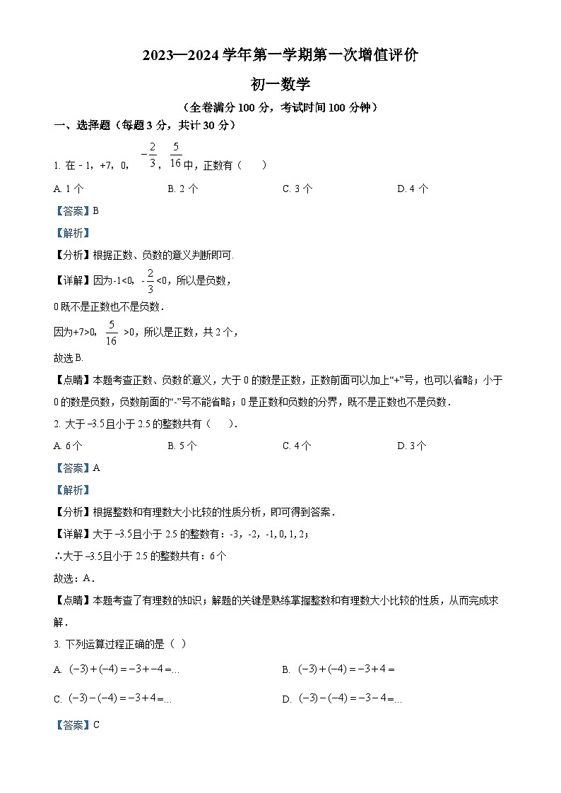 内蒙古自治区呼和浩特市新城区启秀中学2023-2024学年七年级上学期第一次月考数学试题（解析版）-A4第1页