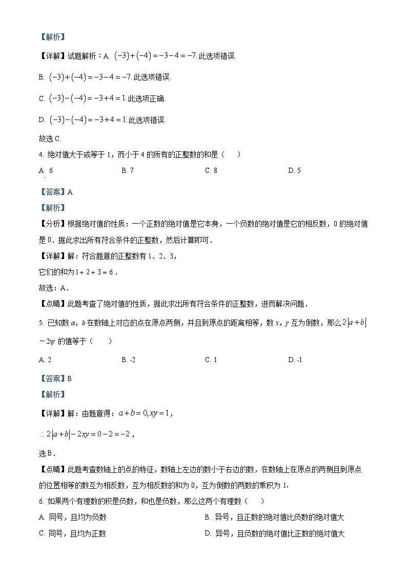 内蒙古自治区呼和浩特市新城区启秀中学2023-2024学年七年级上学期第一次月考数学试题（解析版）-A4第2页
