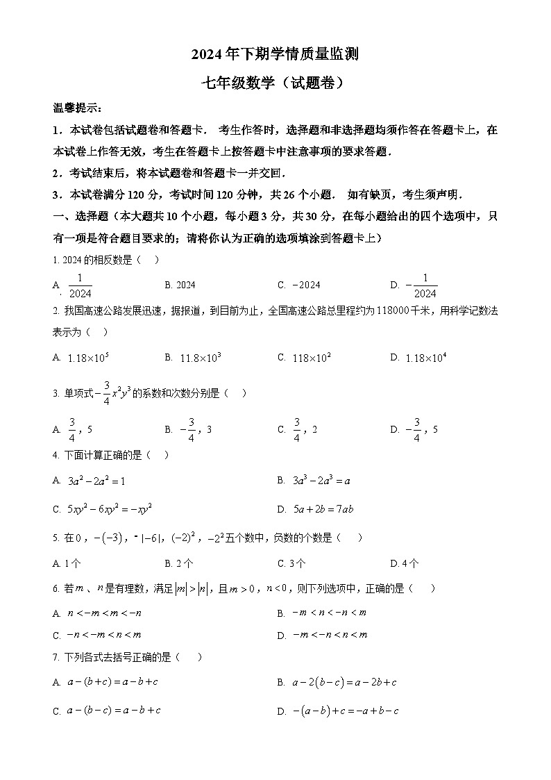 湖南省永州市道县2024—-2025学年七年级上学期期中考试数学试题（原卷版）-A4第1页