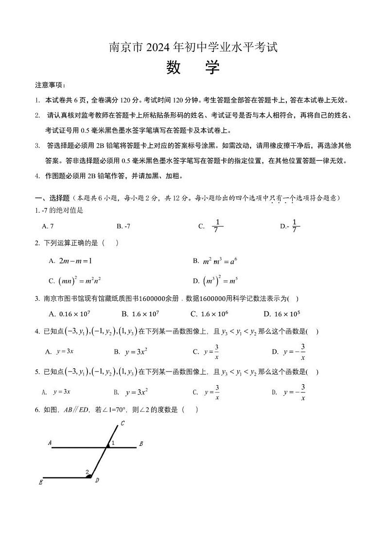 2024年江苏省南京市中考真题数学试卷+答案第1页