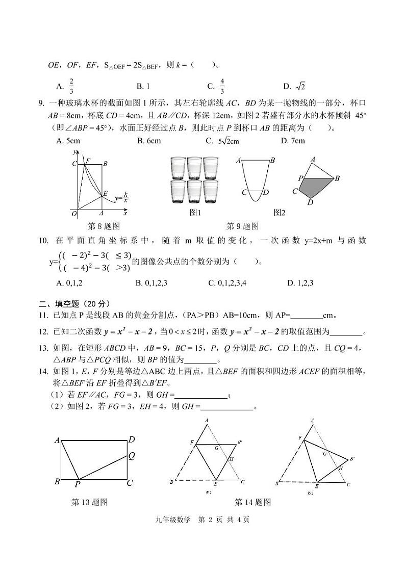 24-25十二中初三皖东南四校第二次联考数学卷第2页