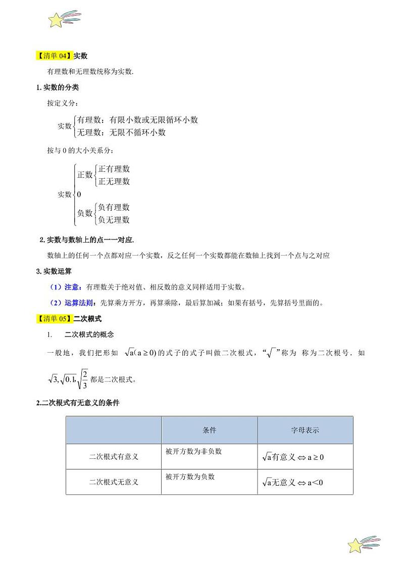 清单02 实数（20个考点梳理+题型解读+提升训练）（教师版） 2021-2022学年八年级数学上册课时同步考点类型大总结（北师大版）第3页