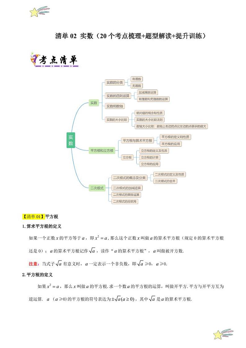 清单02 实数（20个考点梳理+题型解读+提升训练）（学生版） 2021-2022学年八年级数学上册课时同步考点类型大总结（北师大版）第1页