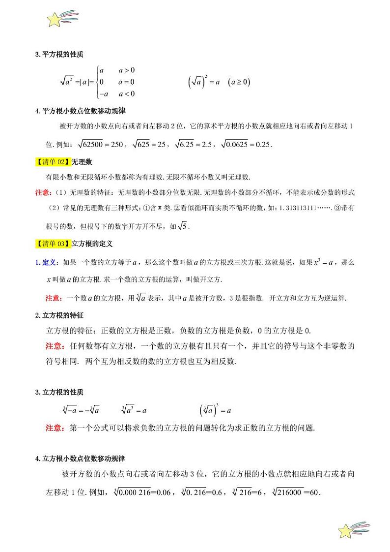 清单02 实数（20个考点梳理+题型解读+提升训练）（学生版） 2021-2022学年八年级数学上册课时同步考点类型大总结（北师大版）第2页