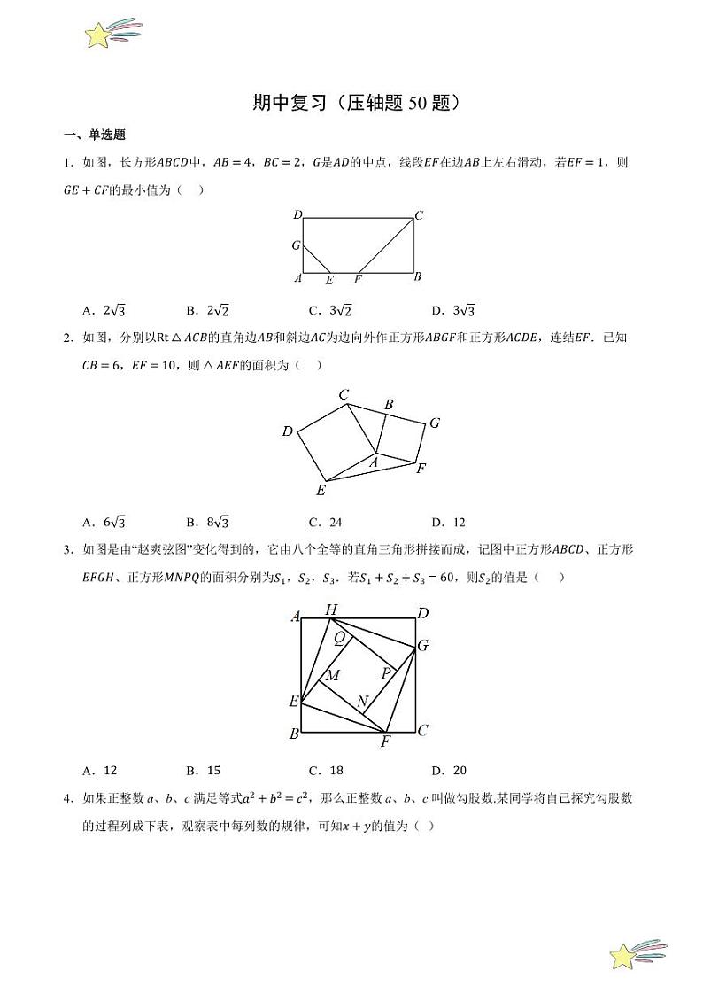 期中复习（压轴题50题）（学生版） 2021-2022学年八年级数学上册课时同步考点类型大总结（北师大版）第1页