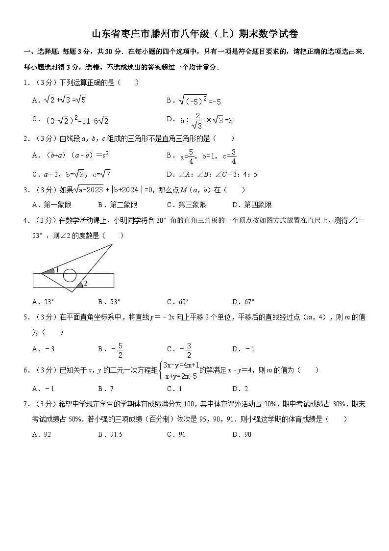 山东省枣庄市滕州市八年级上册期末数学试卷（含解析）第1页