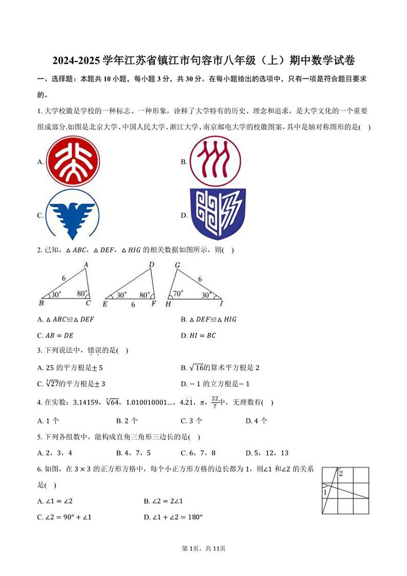2024～2025学年江苏省镇江市句容市八年级(上)期中数学试卷(含答案)第1页