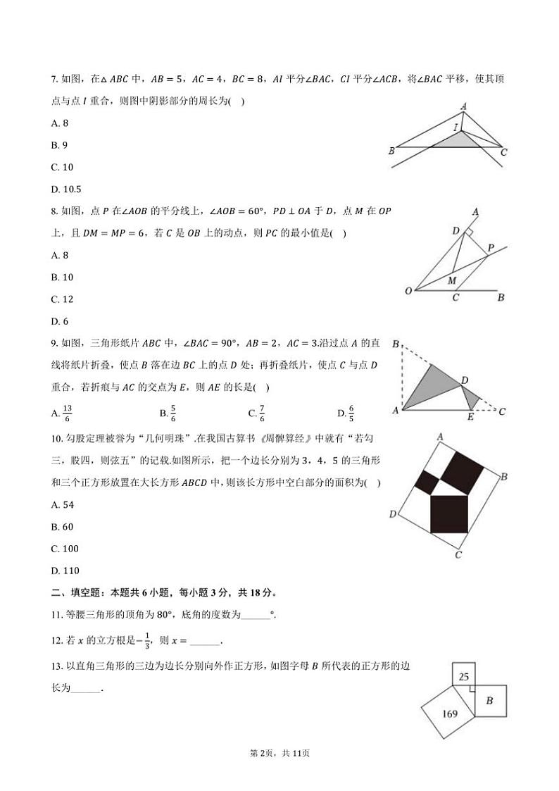 2024～2025学年江苏省镇江市句容市八年级(上)期中数学试卷(含答案)第2页