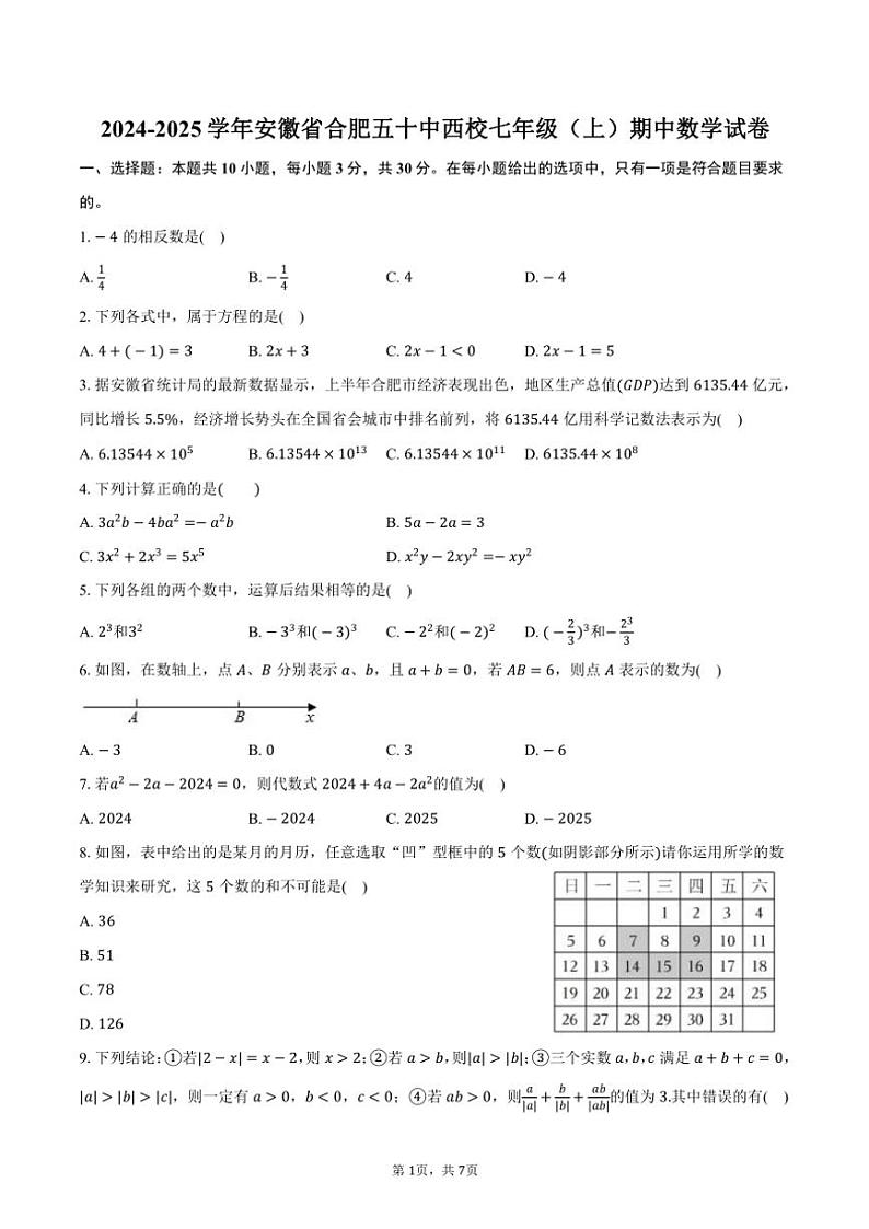 2024～2025学年安徽省合肥五十中西校七年级(上)期中数学试卷(含答案)第1页